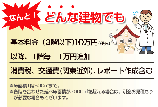 どんな建物でも 10万円から