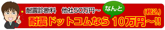 耐震ドットコムなら10万円